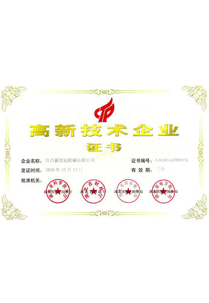 高新技術企業(yè)證書